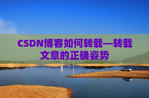 CSDN博客如何转载—转载文章的正确姿势