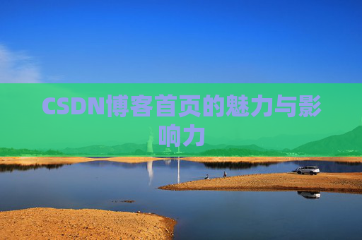 CSDN博客首页的魅力与影响力