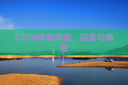 CSDN博客界面，探索与体验