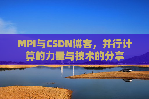 MPI与CSDN博客,并行计算的力量与技术的分享